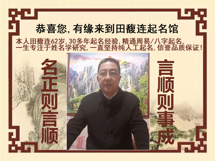江城尚名轩田馥连起名