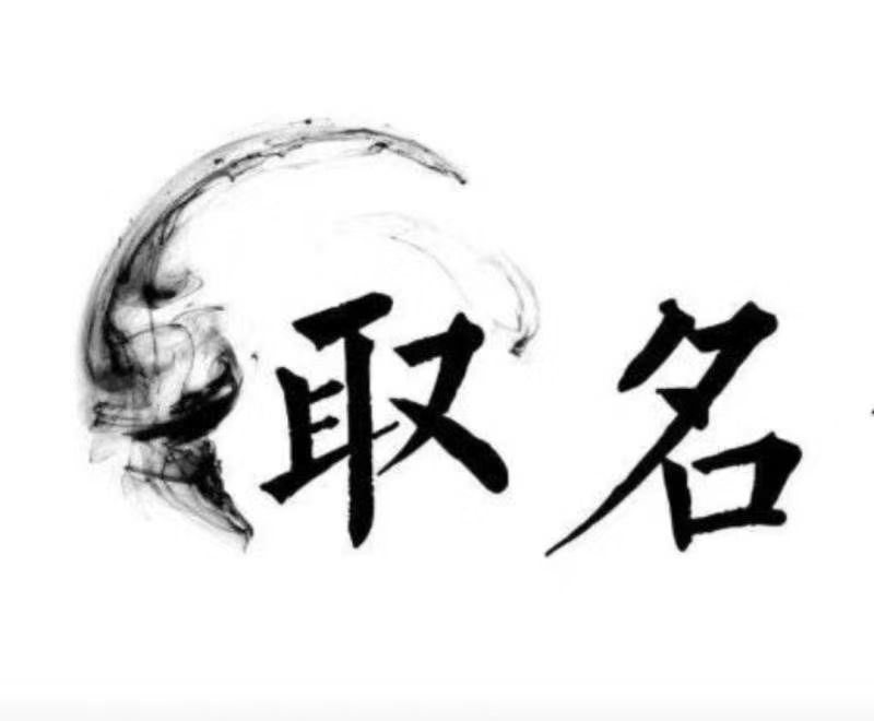  江城宝宝取名 大师一对一人工起名