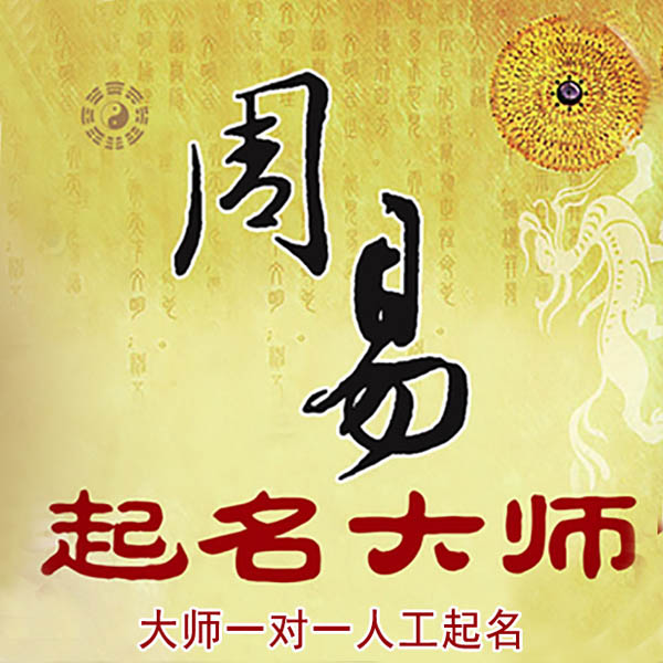 江城起名大师 江城大师起名 找田大师 41年起名经验