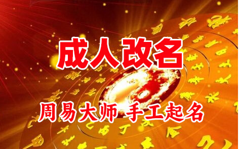 江城成人改名-找大师一对一改名先分析后改名